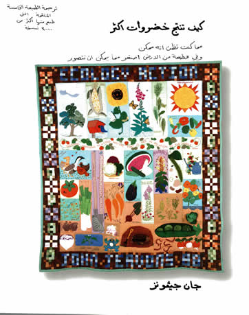 كيف نزرع المزيد من الخضار

How to Grow More Vegetables
Arabic translation of the 5th edition